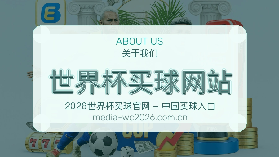  世界杯买球网站关于我们与品牌服务说明