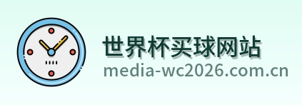  世界杯买球网站品牌标识